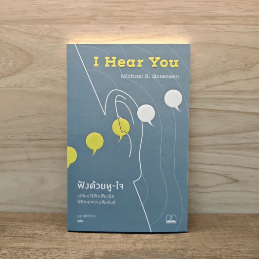 ฟังด้วยหู-ใจ I Hear You - Michael S. Sorensen, นรา สุภัคโรจน์ รูปที่ 1