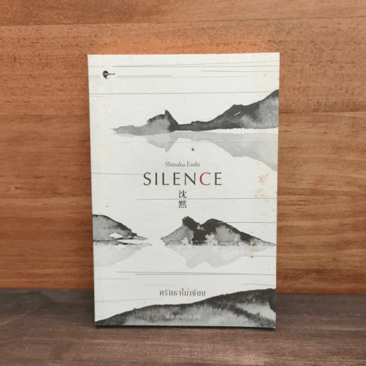 SILENCE ศรัทธาไม่เงียบ - เอนโด ชูซากุ รูปที่ 1