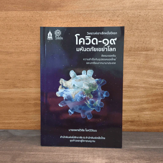 โควิด-19 มหันตภัยเขย่าโลก - วิชัย โชควิวัฒน รูปที่ 1