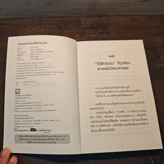 ศาสตร์ของสมองที่รู้จักหยุดพัก - คุงายะ อากิระ รูปที่ 6
