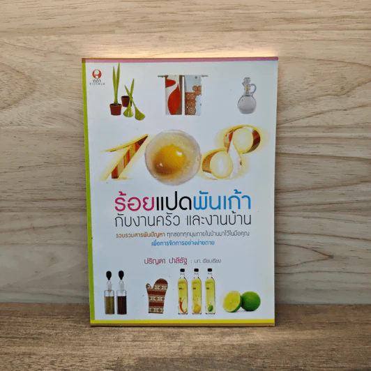 ร้อยแปดพันเก้ากับงานครัว และงานบ้าน - ปริญดา ปาลีรัฐ รูปที่ 1