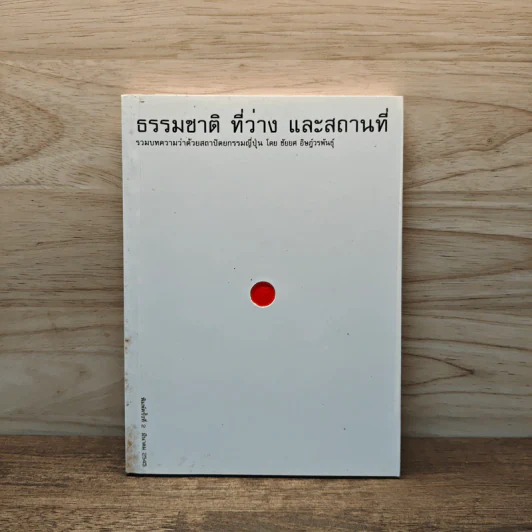 ธรรมชาติ ที่ว่าง และสถานที่ รวมบทความว่าด้วยสถาปัตยกรรมญี่ปุ่น - ชัยยศ อิฎ์วรพันธุ์ รูปที่ 1