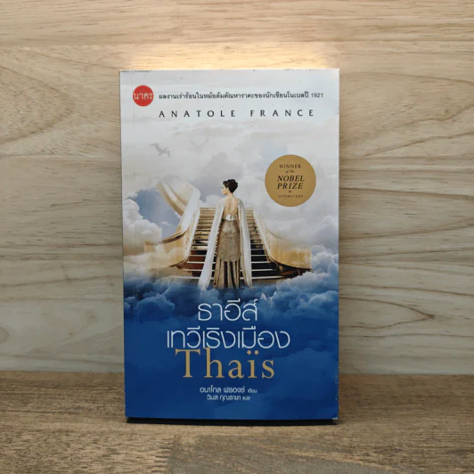ธาอีส์ เทวีเริงเมือง Thaïs - อนาโตล ฟรองซ์ รูปที่ 1