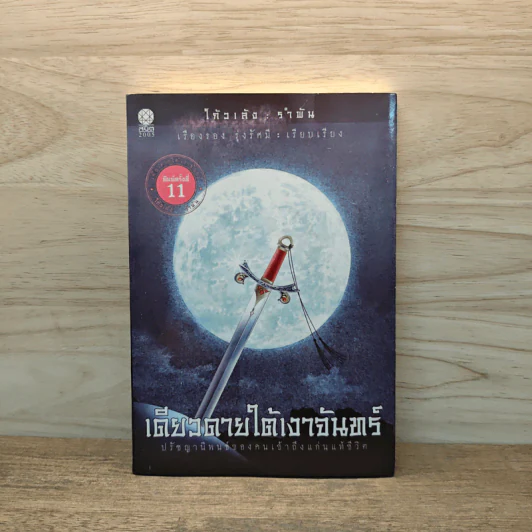 เดียวดายใต้เงาจันทร์ - โก้วเล้งรำพัน รูปที่ 1
