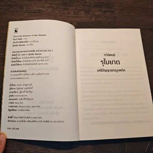 รุไบยาต มณีปัญญาแห่งบูรพทิศ - โอมาร คัยยัม รูปที่ 6