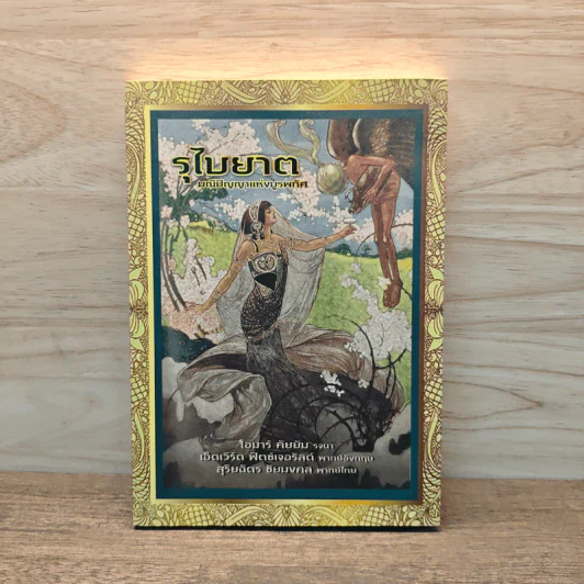 รุไบยาต มณีปัญญาแห่งบูรพทิศ - โอมาร คัยยัม รูปที่ 1