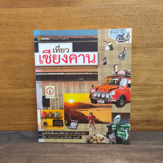 เที่ยวเชียงคาน ดินแดนแห่งความสุข รูปที่ 1