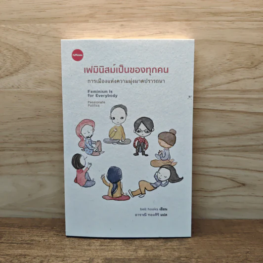 เฟมินิสม์เป็นของทุกคน การเมืองแห่งความมุ่งมาดปรารถนา - เบลล์ ฮุกส์ รูปที่ 1