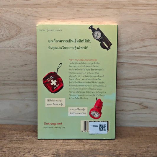 ตลาดหุ้นไทย The Survival Kit - นรินทร์ โอฬารกิจอนันต์ รูปที่ 5