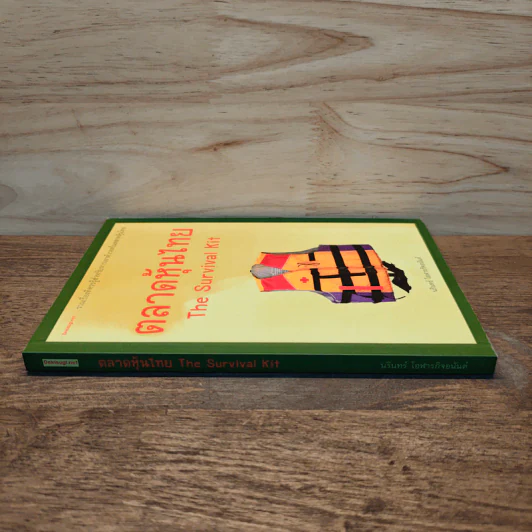 ตลาดหุ้นไทย The Survival Kit - นรินทร์ โอฬารกิจอนันต์ รูปที่ 2