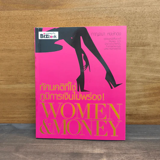 ทัศนคติที่ใช่ ภูมิการเงินไม่พร่อง Women & Money - กาญจนา หงษ์ทอง รูปที่ 1