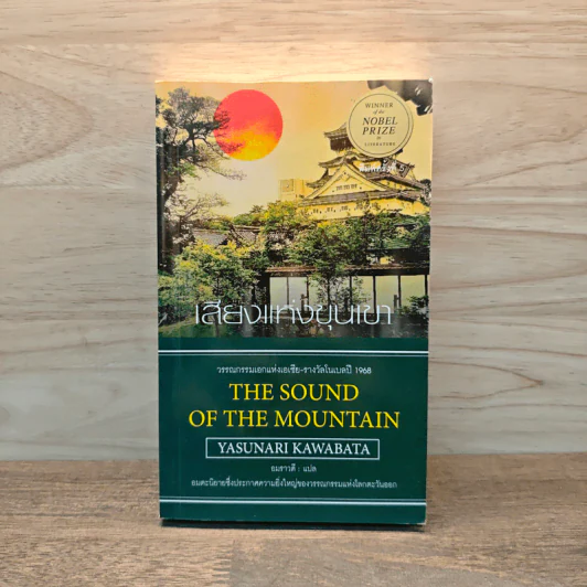 The Sound of the Mountain เสียงแห่งขุนเขา - Yasunari Kawabata รูปที่ 1