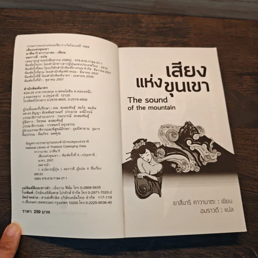 The Sound of the Mountain เสียงแห่งขุนเขา - Yasunari Kawabata รูปที่ 6