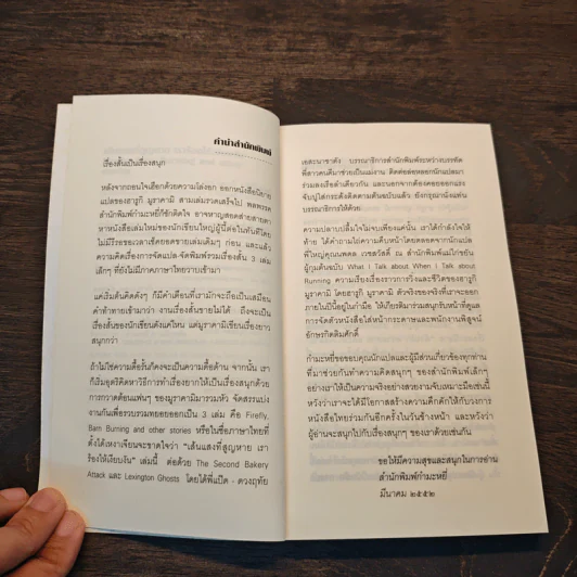 Firefly, Barn Burning and other stories เส้นแสงที่สูญหาย เราร้องไห้เงียบงัน - Haruki Murakami รูปที่ 7