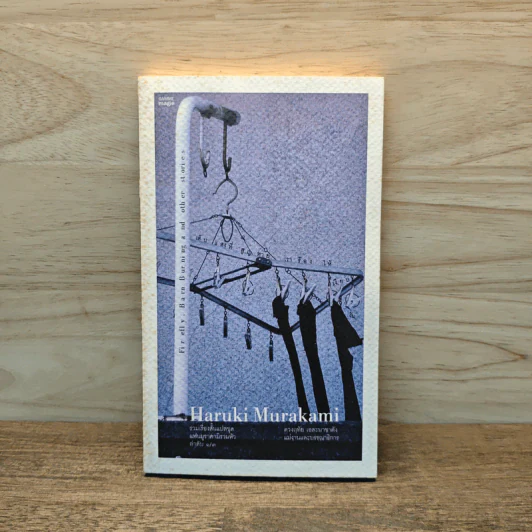 Firefly, Barn Burning and other stories เส้นแสงที่สูญหาย เราร้องไห้เงียบงัน - Haruki Murakami รูปที่ 1