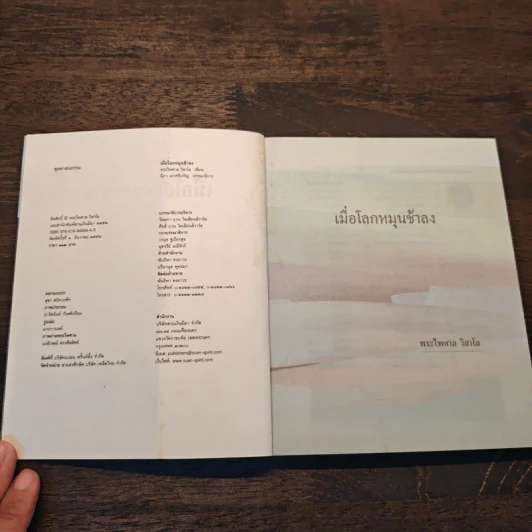 เมื่อโลกหมุนช้าลง - พระไพศาล วิสาโล รูปที่ 6