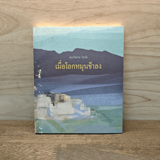 เมื่อโลกหมุนช้าลง - พระไพศาล วิสาโล รูปที่ 1