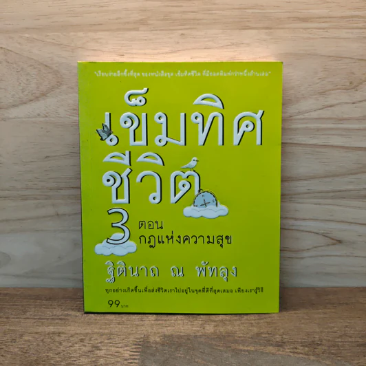 เข็มทิศชีวิต 3 ตอน กฎแห่งความสุข - ฐิตินาถ ณ พัทลุง รูปที่ 1