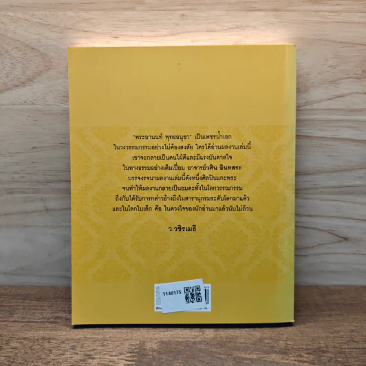 ธรรมะเพื่อลดละกิเลสสู่ความสุขที่แท้ พระอานนท์ พุทธอนุชา ธรรมนิยายอิงประวัติในพุทธกาล - วศิน อินทสระ รูปที่ 5