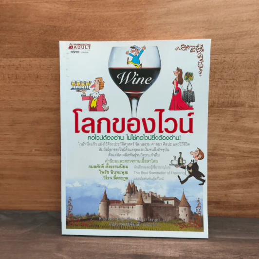 โลกของไวน์ คอไวน์ต้องอ่าน ไม่ใช่คอไวน์ยิ่งต้องอ่าน - กมลศักดิ์ ตั้งธรรมนิยม รูปที่ 1