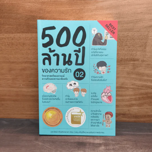 500 ล้านปีของความรัก เล่ม 2 - ชัชพล เกียรติขจรธาดา รูปที่ 1