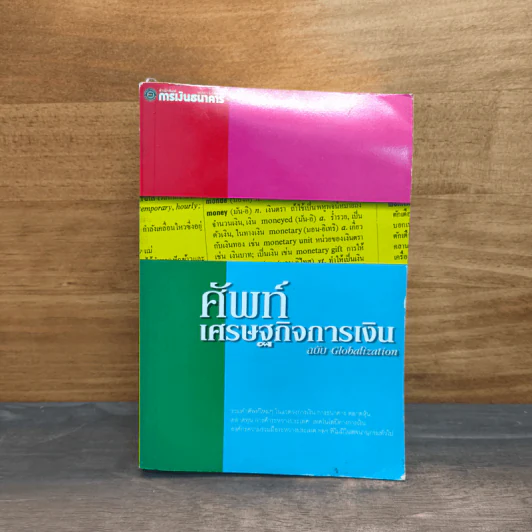 ศัพท์เศรษฐกิจการเงิน ฉบับ Globalization รูปที่ 1