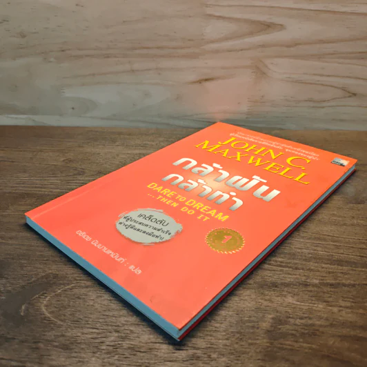 กล้าฝัน กล้าทำ Dare To Dream ... Then Do It - John C. Maxwell, อธิเดช นิมมานเหมินท์ รูปที่ 3