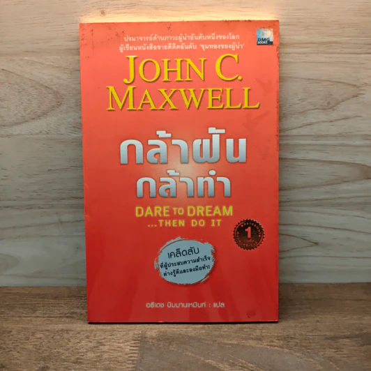 กล้าฝัน กล้าทำ Dare To Dream ... Then Do It - John C. Maxwell, อธิเดช นิมมานเหมินท์ รูปที่ 1