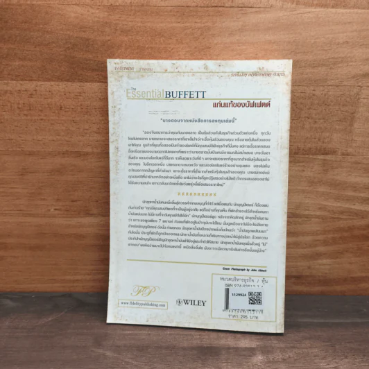 แก่นแท้ของบัฟเฟตต์ - Robert G. Hagstrom รูปที่ 5