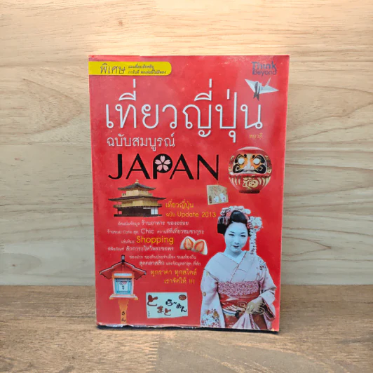 เที่ยวญี่ปุ่นฉบับสมบูรณ์ - พอวดี รูปที่ 1