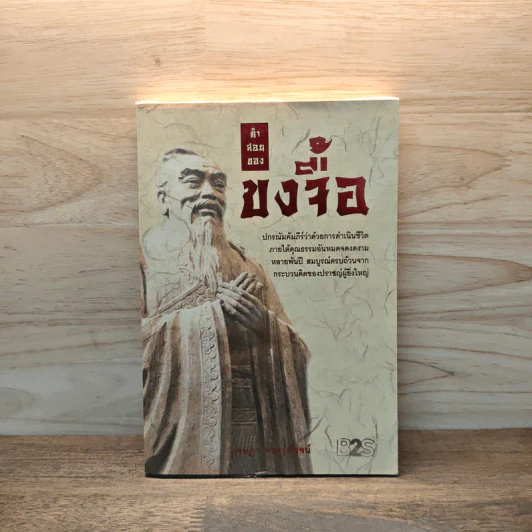 คำสอนของขงจื้อ - เจษฎา ทองรุ่งโรจน์ รูปที่ 1