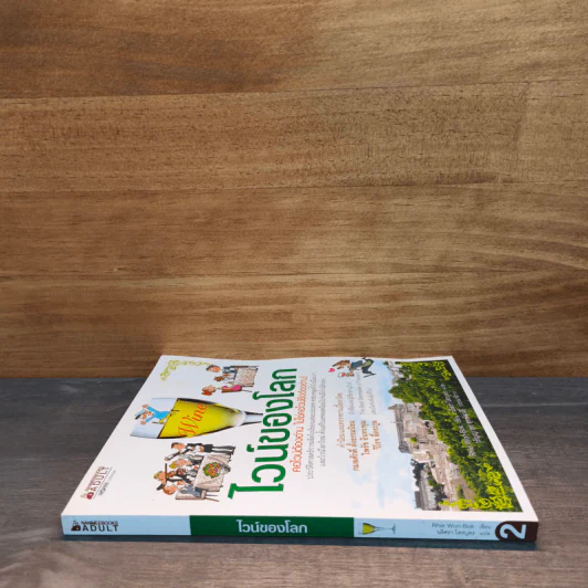 ไวน์ของโลก - รีวอนบก (Rhie Won-Bok) รูปที่ 2