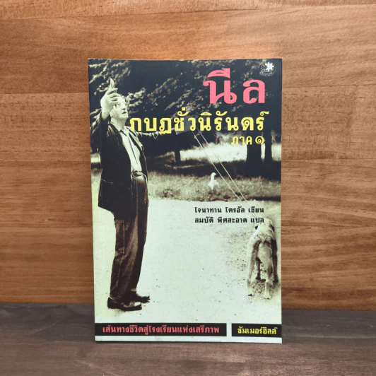 นีล กบฏชั่วนิรันดร์ ภาค 1 - โจนาทาน โครอัล รูปที่ 1