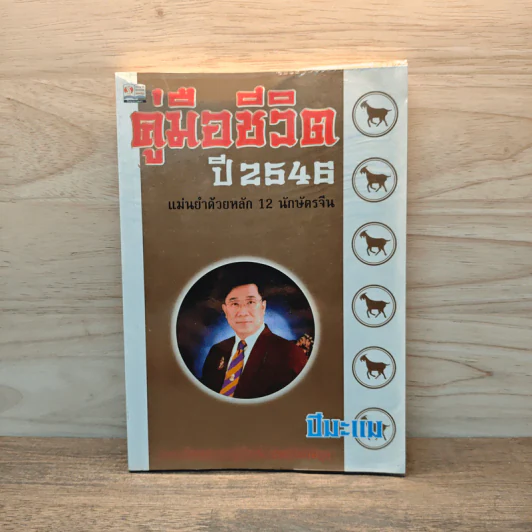 คู่มือชีวิต ปี 2546 ปีมะแม - ซินแสภาณุวัฒน์ พันธุ์วิชาติกุล รูปที่ 1