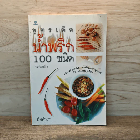 สูตรเด็ดน้ำพริก 100 ชนิด - อังค์วรา รูปที่ 1