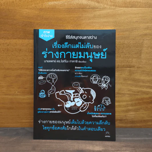 เรื่องลึกแต่ไม่ลับของร่างกายมนุษย์ - นายแพทย์ ดร.โอกิโนะ ทาคาชิ รูปที่ 1