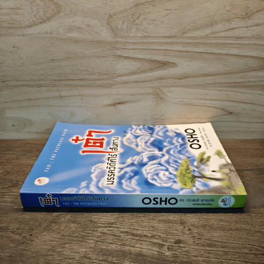 เต๋า มรรควิถีที่ไร้เส้นทาง - Osho รูปที่ 2