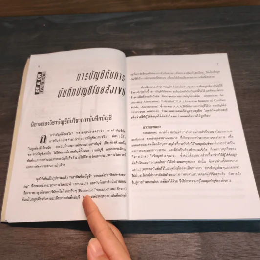 ความรู้เรื่องบัญชี บัญชีสำหรับนักธุรกิจรุ่นใหม่ - ปณิตา สารวิจิตร, จรัสพล ธนพัทธกุล รูปที่ 8