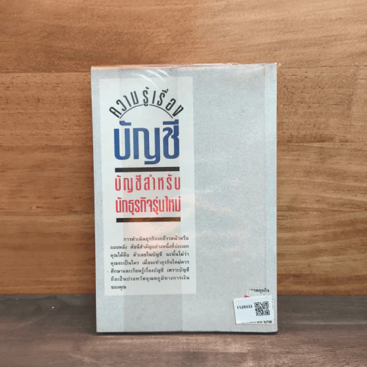 ความรู้เรื่องบัญชี บัญชีสำหรับนักธุรกิจรุ่นใหม่ - ปณิตา สารวิจิตร, จรัสพล ธนพัทธกุล รูปที่ 5