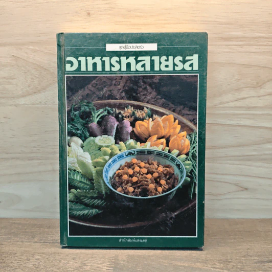 ชุดคู่มือประจำตัว อาหารหลายรส - สำนักพิมพ์แสงแดด, อ.มณี สุวรรณผ่อง รูปที่ 1