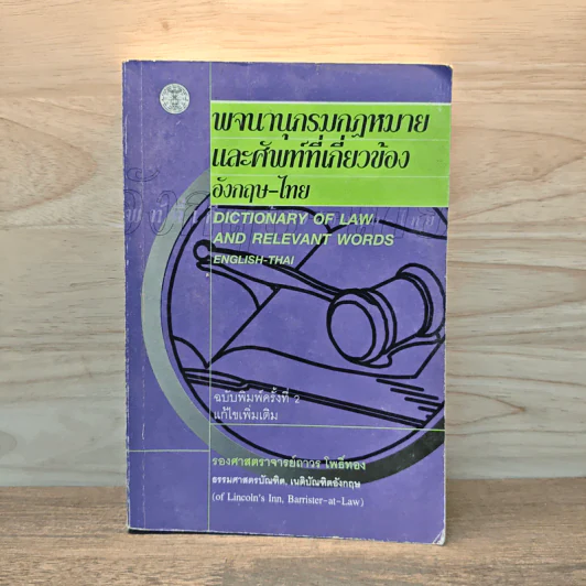 พจนานุกรมกฎหมายและศัพท์ที่เกี่ยวข้องอังกฤษ-ไทย - รองศาสตราจารย์ถาวร โพธิ์ทอง รูปที่ 1