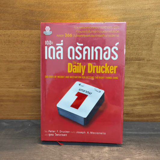 เดอะเดลี่ ดรัคเกอร์ The Daily Drucker - Peter F. Drucker, Joseph A. Maciariello รูปที่ 1