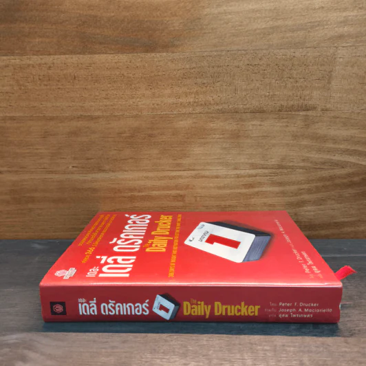 เดอะเดลี่ ดรัคเกอร์ The Daily Drucker - Peter F. Drucker, Joseph A. Maciariello รูปที่ 2