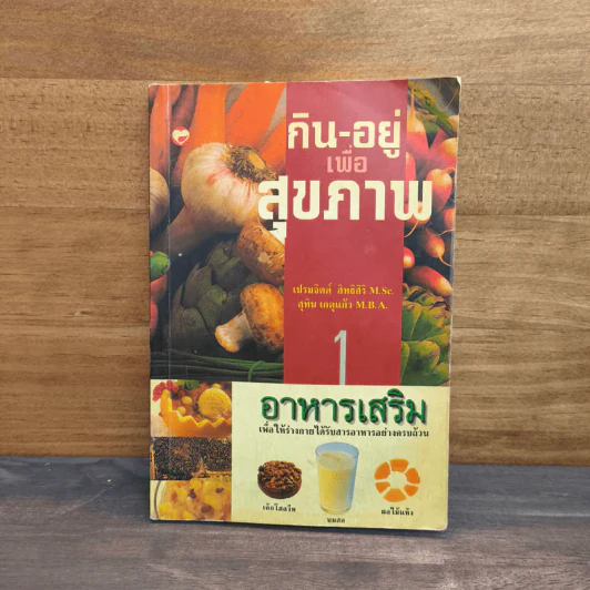 กิน-อยู่เพื่อสุขภาพ 1 อาหารเสริม - เปรมจิตต์ สิทธิศิริ, สุทิน เกตุแก้ว รูปที่ 1