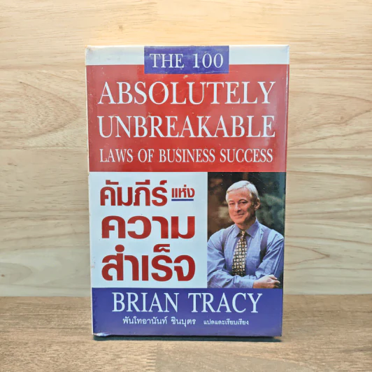 คัมภีร์แห่งความสำเร็จ - Brian Tracy รูปที่ 1