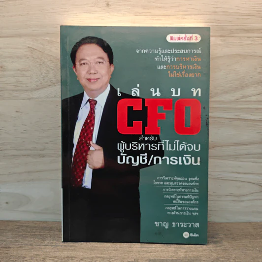 เล่นบท CFO สำหรับผู้บริหารที่ไม่ได้จบบัญชี/การเงิน - ชาญ ธาระวาส รูปที่ 1