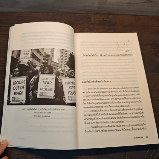 Islamophobia เรียนรู้ ลบเลือนความหวาดระแวง - จรัญ มะลูลีม รูปที่ 9