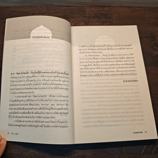 Islamophobia เรียนรู้ ลบเลือนความหวาดระแวง - จรัญ มะลูลีม รูปที่ 8