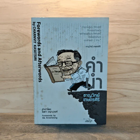 คำนำ Forwords and afterwords - ชาญวิทย์ เกษตรศิริ รูปที่ 1