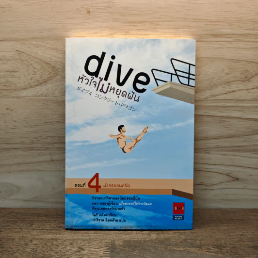 Dive หัวใจไม่หยุดฝัน ตอนที่ 4 มังกรคอนกรีต - โมริ เอโตะ รูปที่ 1